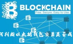 如何判断以太坊钱包交易是否成功?