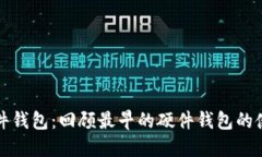 比特币硬件钱包:回顾最早的硬件钱包的使用和