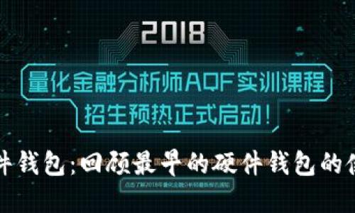 比特币硬件钱包:回顾最早的硬件钱包的使用和优势