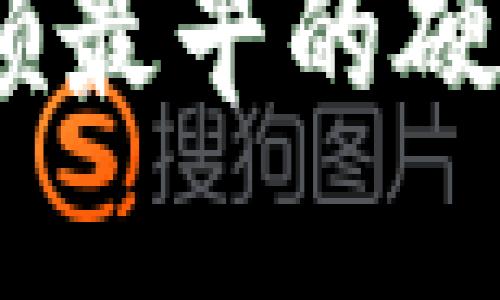 比特币硬件钱包:回顾最早的硬件钱包的使用和优势