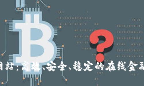 K宝官方网站:高效、安全、稳定的在线金融服务平台