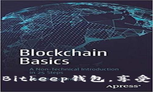 邀请注册Bitkeep钱包,享受多种好处