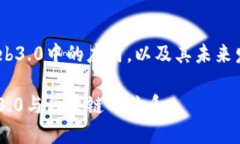 技术在web3.0中的应用,以及其未来发展前景?探