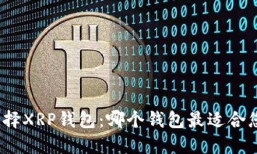 选择XRP钱包:哪个钱包最适合您?