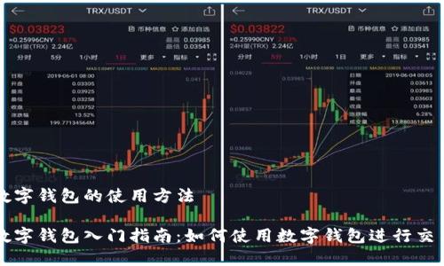 数字钱包的使用方法
数字钱包入门指南:如何使用数字钱包进行交易