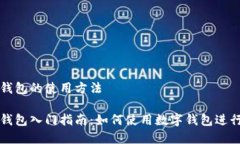 数字钱包的使用方法数字钱包入门指南:如何使