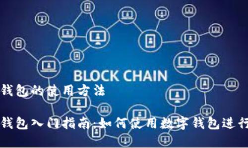 数字钱包的使用方法
数字钱包入门指南:如何使用数字钱包进行交易