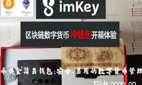 比特币黄金简易钱包:安全、易用的数字货币管理工具