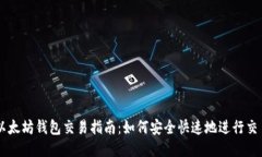以太坊钱包交易指南:如何安全快速地进行交易