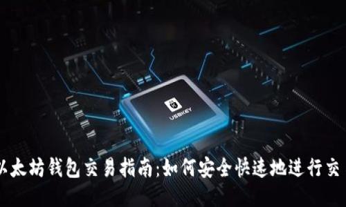 以太坊钱包交易指南:如何安全快速地进行交易