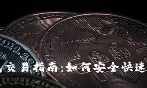 以太坊钱包交易指南:如何安全快速地进行交易