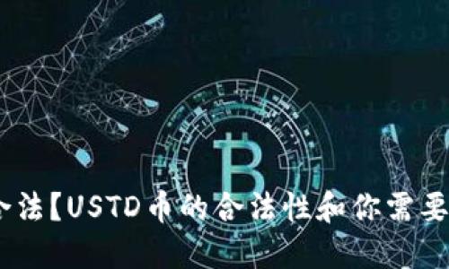 USTD币是否合法?USTD币的合法性和你需要知道的关键词