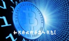 如何将比特币存入钱包?