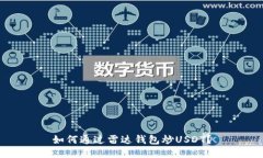 如何通过雷达钱包炒USDT?