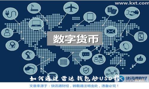 如何通过雷达钱包炒USDT?