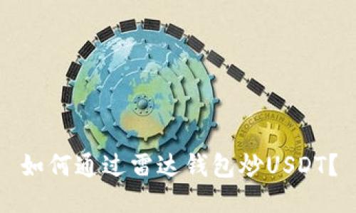 如何通过雷达钱包炒USDT?