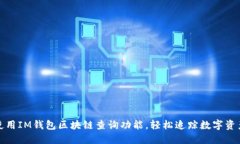 使用IM钱包区块链查询功能,轻松追踪数字资产