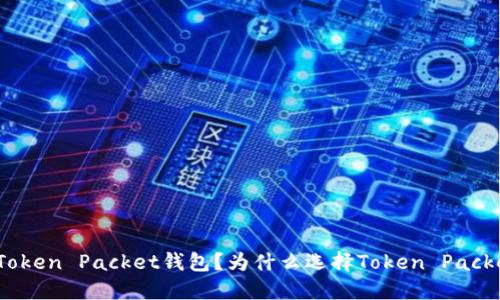 什么是Token Packet钱包?为什么选择Token Packet钱包?