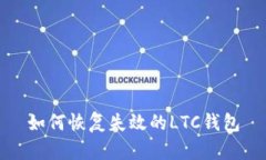 如何恢复失效的LTC钱包