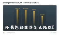 冷钱包被冻结怎么处理?