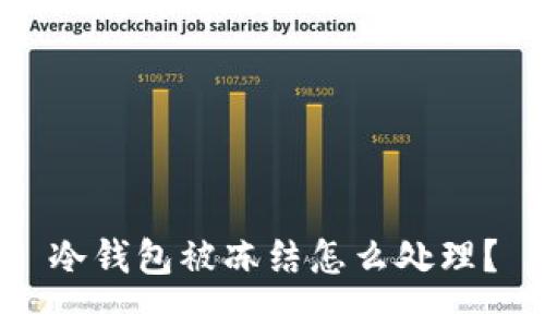 冷钱包被冻结怎么处理?