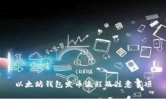 以太坊钱包发币流程及注意事项