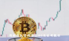 钱能钱包官网下载iOS及使用教程