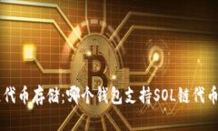 SOL链代币存储:哪个钱包支持SOL链代币存储?