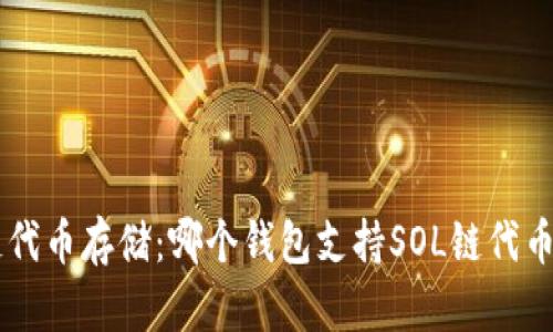 SOL链代币存储:哪个钱包支持SOL链代币存储?