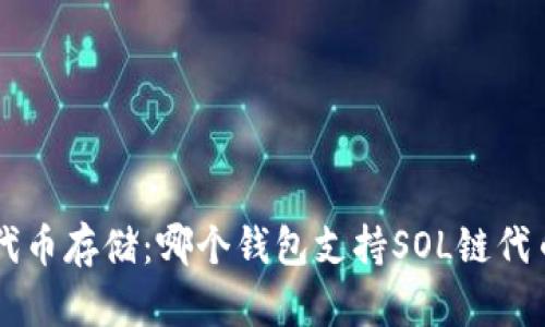 SOL链代币存储:哪个钱包支持SOL链代币存储?