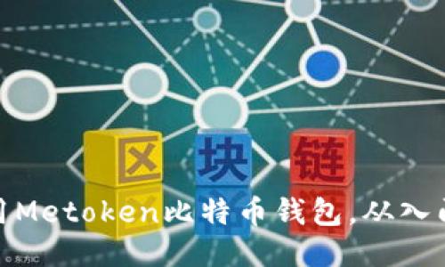 如何使用Metoken比特币钱包,从入门到精通