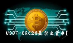 USDT-ERC20是什么货币?