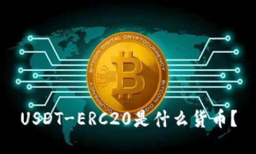 USDT-ERC20是什么货币?
