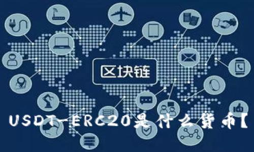USDT-ERC20是什么货币?