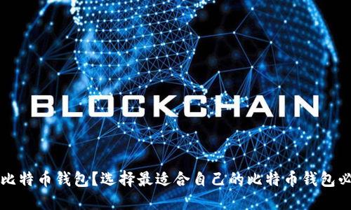 可以买比特币钱包?选择最适合自己的比特币钱包必备知识