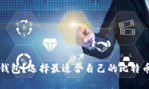 可以买比特币钱包?选择最适合自己的比特币钱包必备知识
