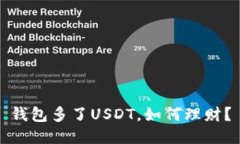 钱包多了USDT,如何理财?