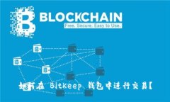 如何在 BitKeep 钱包中进行交易?