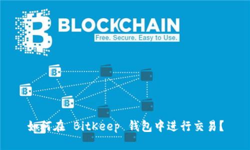 如何在 BitKeep 钱包中进行交易?