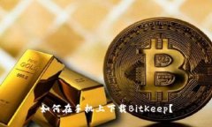 如何在手机上下载BitKeep?