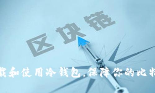如何下载和使用冷钱包,保障你的比特币安全