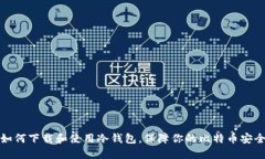如何下载和使用冷钱包,保障你的比特币安全