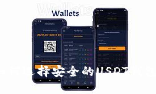 如何选择安全的USDT钱包?
