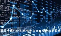 探讨币圈PlanB:比特币未来走势和投资策略