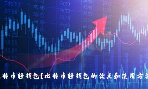 什么是比特币轻钱包?比特币轻钱包的优点和使用方法是什么?