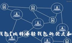 什么是比特币轻钱包?比特币轻钱包的优点和使