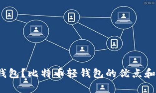 什么是比特币轻钱包?比特币轻钱包的优点和使用方法是什么?