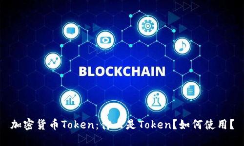 加密货币Token:什么是Token?如何使用?