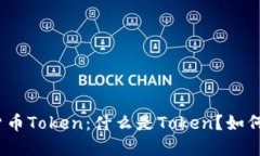 加密货币Token:什么是Token?如何使用?