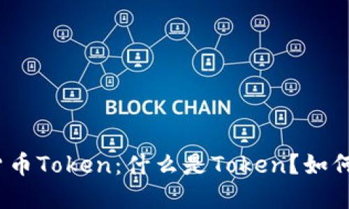 加密货币Token:什么是Token?如何使用?